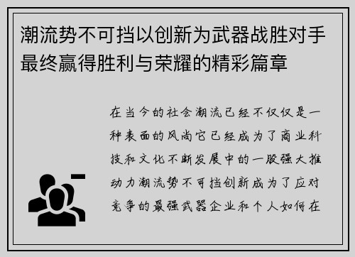 潮流势不可挡以创新为武器战胜对手最终赢得胜利与荣耀的精彩篇章