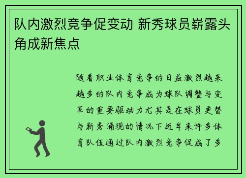 队内激烈竞争促变动 新秀球员崭露头角成新焦点