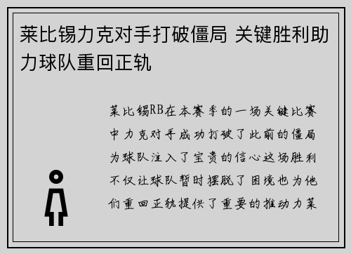 莱比锡力克对手打破僵局 关键胜利助力球队重回正轨