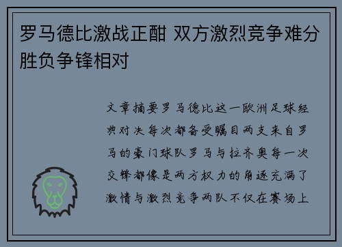 罗马德比激战正酣 双方激烈竞争难分胜负争锋相对