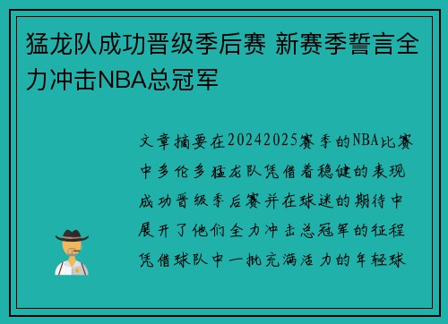 猛龙队成功晋级季后赛 新赛季誓言全力冲击NBA总冠军