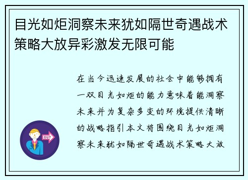 目光如炬洞察未来犹如隔世奇遇战术策略大放异彩激发无限可能