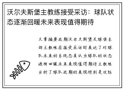 沃尔夫斯堡主教练接受采访：球队状态逐渐回暖未来表现值得期待