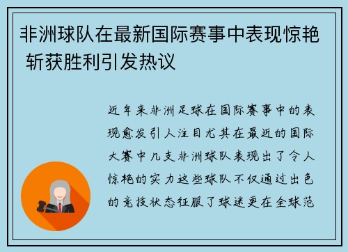 非洲球队在最新国际赛事中表现惊艳 斩获胜利引发热议