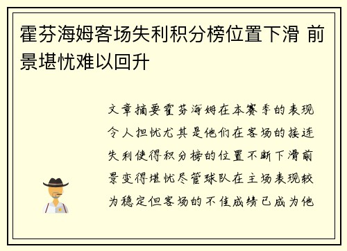 霍芬海姆客场失利积分榜位置下滑 前景堪忧难以回升