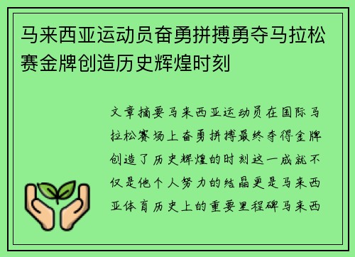 马来西亚运动员奋勇拼搏勇夺马拉松赛金牌创造历史辉煌时刻