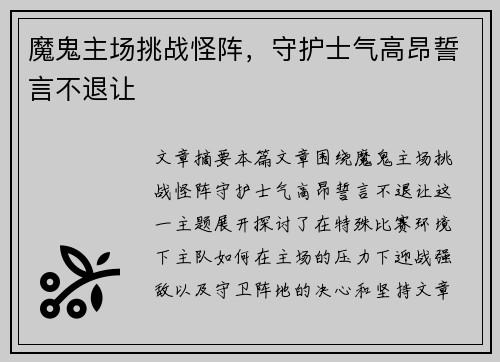 魔鬼主场挑战怪阵，守护士气高昂誓言不退让