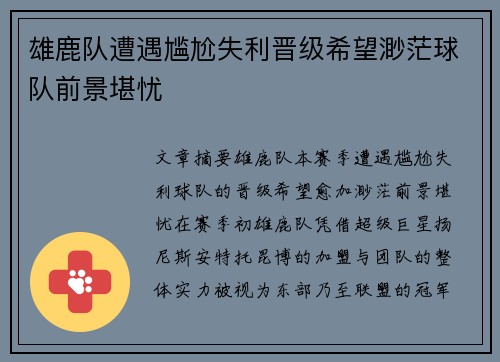 雄鹿队遭遇尴尬失利晋级希望渺茫球队前景堪忧