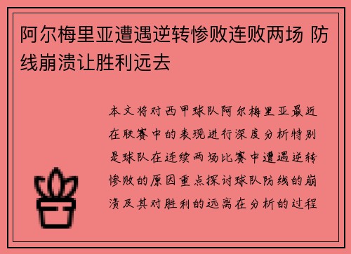 阿尔梅里亚遭遇逆转惨败连败两场 防线崩溃让胜利远去