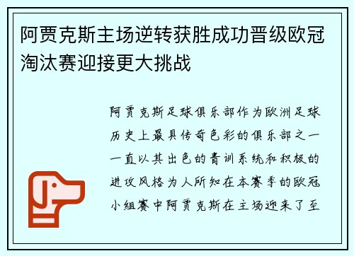 阿贾克斯主场逆转获胜成功晋级欧冠淘汰赛迎接更大挑战