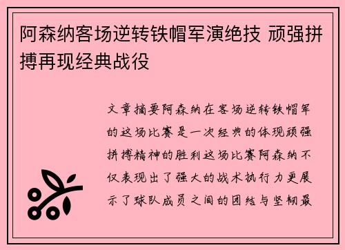 阿森纳客场逆转铁帽军演绝技 顽强拼搏再现经典战役