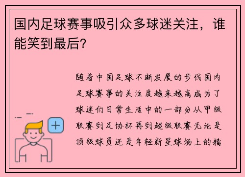 国内足球赛事吸引众多球迷关注，谁能笑到最后？