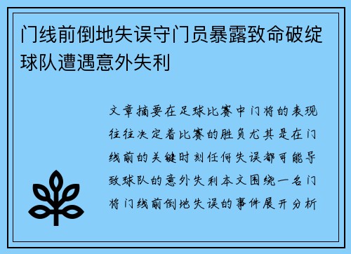 门线前倒地失误守门员暴露致命破绽球队遭遇意外失利