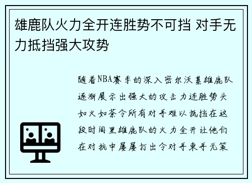 雄鹿队火力全开连胜势不可挡 对手无力抵挡强大攻势