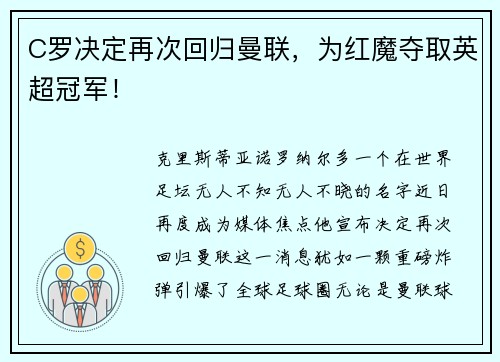 C罗决定再次回归曼联，为红魔夺取英超冠军！