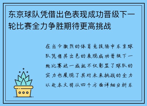 东京球队凭借出色表现成功晋级下一轮比赛全力争胜期待更高挑战