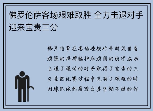 佛罗伦萨客场艰难取胜 全力击退对手迎来宝贵三分