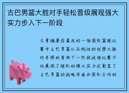 古巴男篮大胜对手轻松晋级展现强大实力步入下一阶段