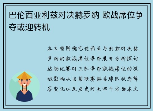 巴伦西亚利兹对决赫罗纳 欧战席位争夺或迎转机