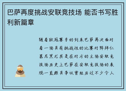 巴萨再度挑战安联竞技场 能否书写胜利新篇章