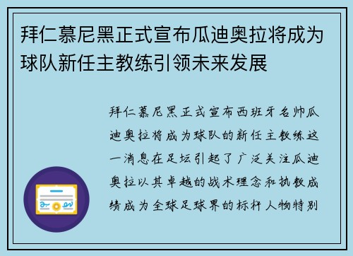 拜仁慕尼黑正式宣布瓜迪奥拉将成为球队新任主教练引领未来发展