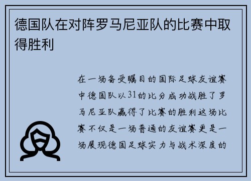 德国队在对阵罗马尼亚队的比赛中取得胜利