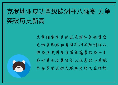 克罗地亚成功晋级欧洲杯八强赛 力争突破历史新高