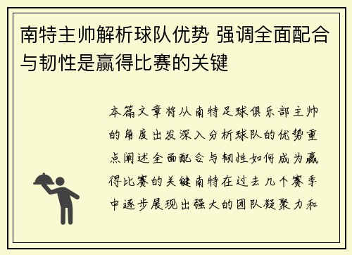 南特主帅解析球队优势 强调全面配合与韧性是赢得比赛的关键