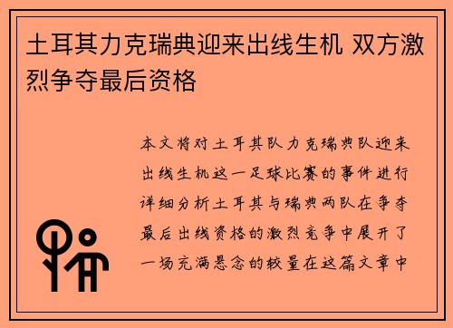 土耳其力克瑞典迎来出线生机 双方激烈争夺最后资格