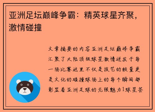 亚洲足坛巅峰争霸：精英球星齐聚，激情碰撞