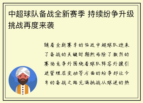 中超球队备战全新赛季 持续纷争升级挑战再度来袭