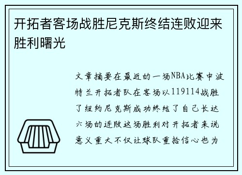 开拓者客场战胜尼克斯终结连败迎来胜利曙光