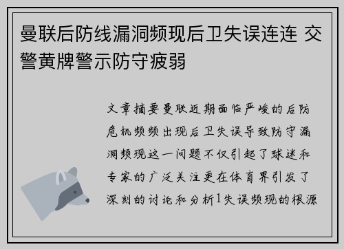 曼联后防线漏洞频现后卫失误连连 交警黄牌警示防守疲弱