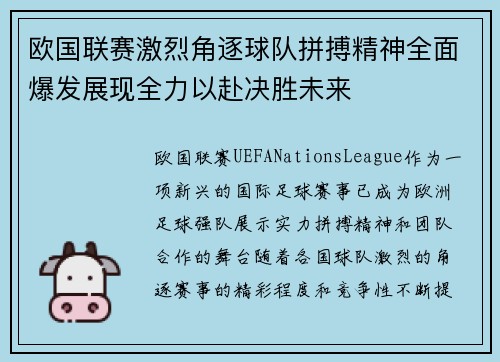 欧国联赛激烈角逐球队拼搏精神全面爆发展现全力以赴决胜未来