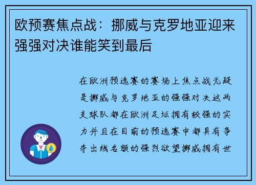 欧预赛焦点战：挪威与克罗地亚迎来强强对决谁能笑到最后