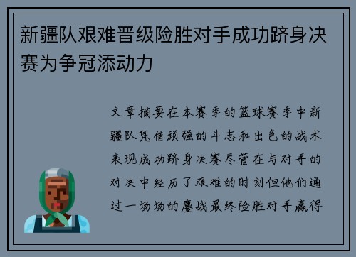 新疆队艰难晋级险胜对手成功跻身决赛为争冠添动力