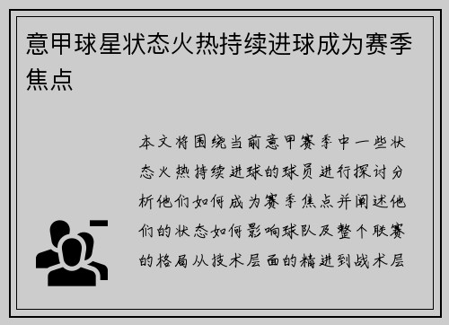 意甲球星状态火热持续进球成为赛季焦点