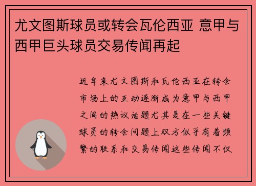 尤文图斯球员或转会瓦伦西亚 意甲与西甲巨头球员交易传闻再起