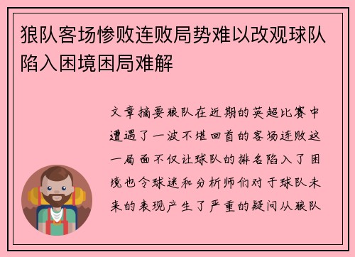 狼队客场惨败连败局势难以改观球队陷入困境困局难解