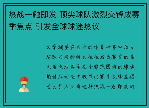 热战一触即发 顶尖球队激烈交锋成赛季焦点 引发全球球迷热议