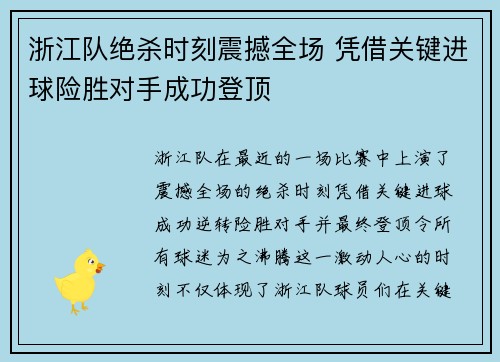 浙江队绝杀时刻震撼全场 凭借关键进球险胜对手成功登顶