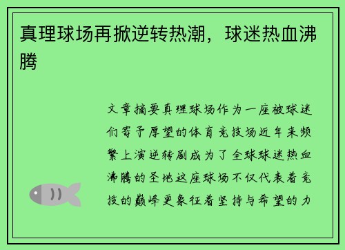 真理球场再掀逆转热潮，球迷热血沸腾