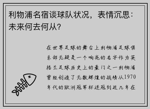 利物浦名宿谈球队状况，表情沉思：未来何去何从？