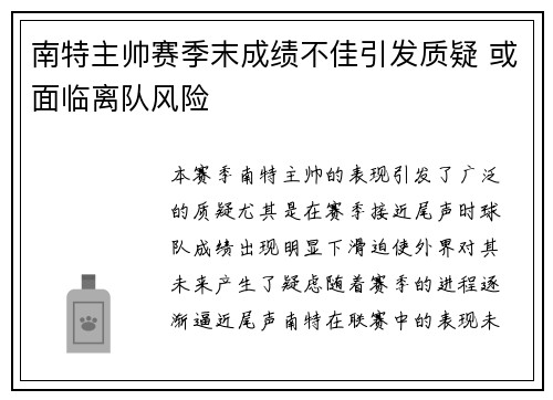 南特主帅赛季末成绩不佳引发质疑 或面临离队风险