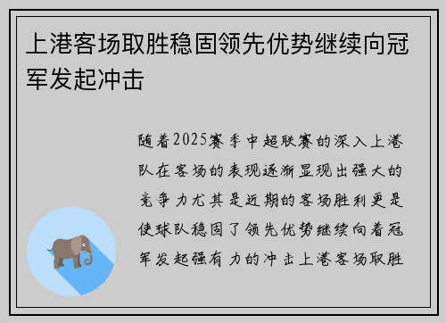 上港客场取胜稳固领先优势继续向冠军发起冲击