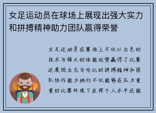 女足运动员在球场上展现出强大实力和拼搏精神助力团队赢得荣誉