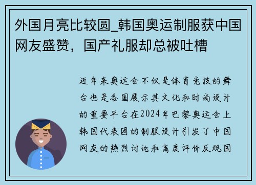 外国月亮比较圆_韩国奥运制服获中国网友盛赞，国产礼服却总被吐槽