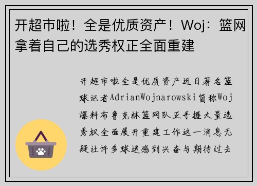 开超市啦！全是优质资产！Woj：篮网拿着自己的选秀权正全面重建