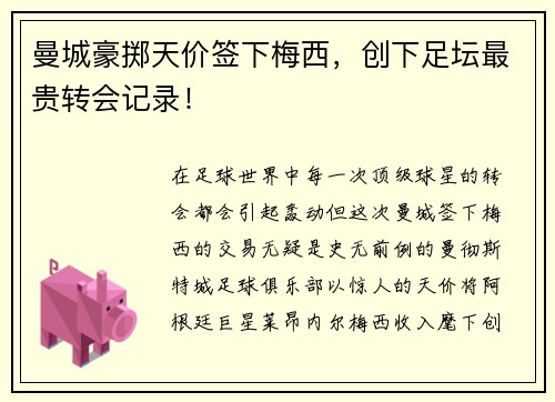 曼城豪掷天价签下梅西，创下足坛最贵转会记录！