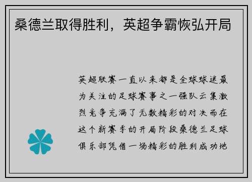 桑德兰取得胜利，英超争霸恢弘开局